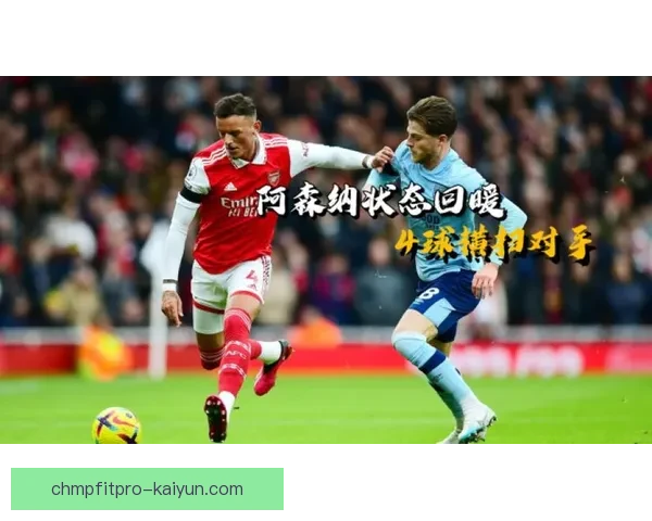 英超帕克樱桃状态回暖，近期表现逐渐提升引人关注